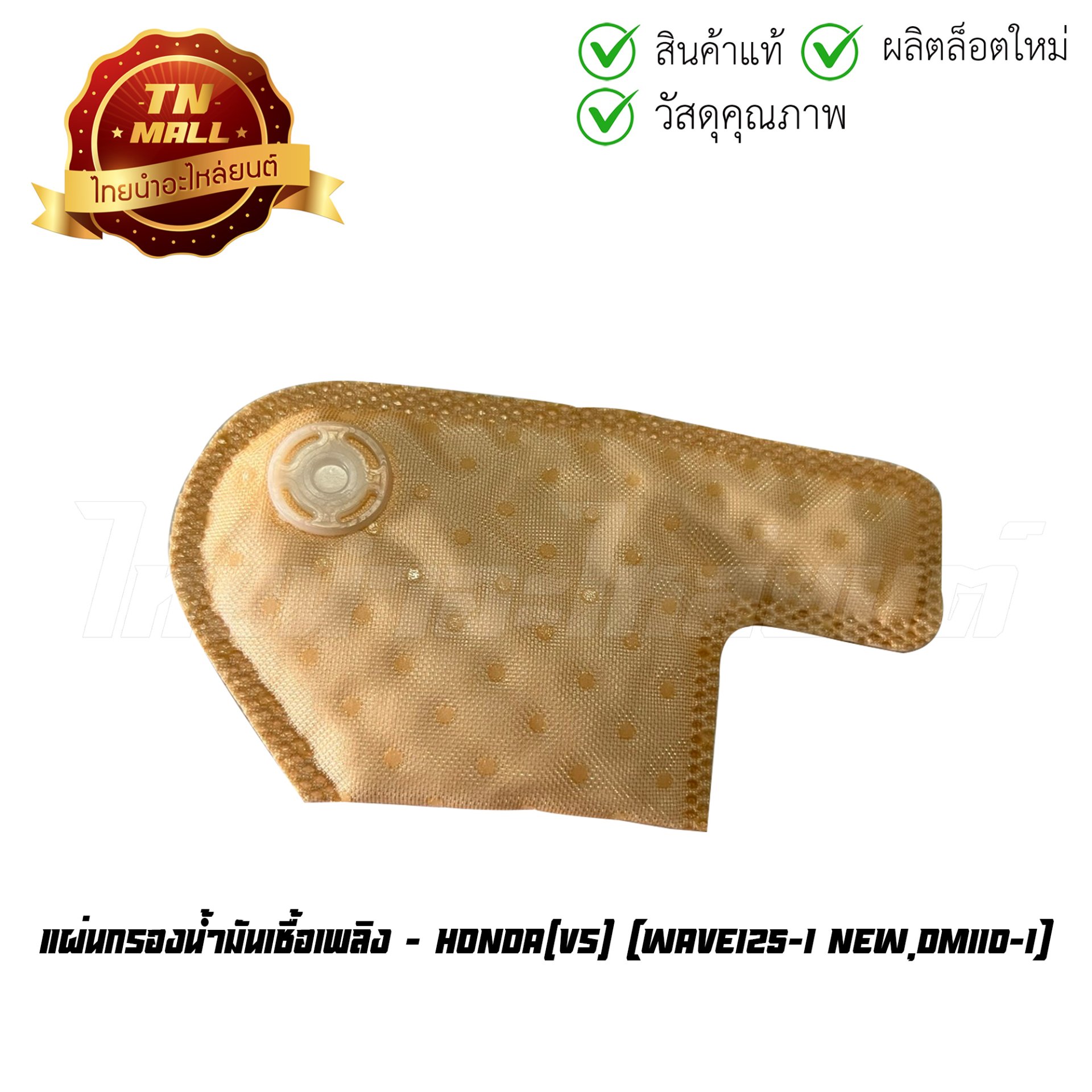 แผ่นกรองน้ำมันเชื้อเพลิง Wave125-I New Dm110-I ยี่ห้อ VS